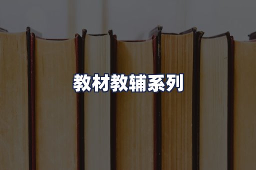 教材教辅系列